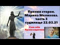 Прения сторон на судилище над Мариной Мелиховой от 22.03.2021. Слово Марины Мелиховой в свою защиту.