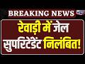 Breaking News: Rewari जेल से 2 कैदी फरार, जेल सुपरिटेंडेंट सस्पेंड! बड़ा एक्शन