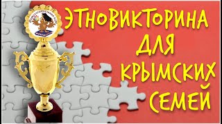 Национально-культурные автономии Крыма сразились в интеллектуальной битве