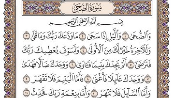 سورة الضحى مكتوبة / سعود الشريم