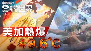 五十度高溫 還有火風暴 美加西部 怎突然熱到爆 －李四端的雲端世界