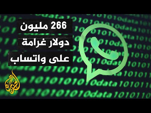 هيئة حماية البيانات الأيرلندية تفرض غرامة قياسية على تطبيق واتساب