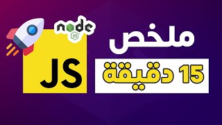 ملخص الجافاسكريبت في 15 دقيقة ؟ (شرح للجافاسكريبت) | JavaScript/Node.js in 15 mins (Arabic)
