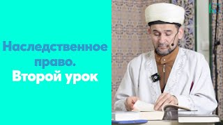 Наследственное право. Второй урок