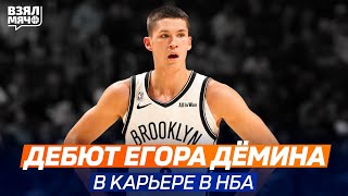 Егор Дёмин набрал 14 очков в первом матче НБА | Шарлотт — Бруклин | 23.10.2025 | Взял Мяч Клипы