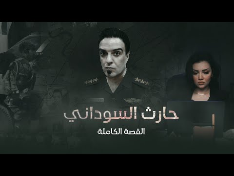 حارث السوداني اسطورة الاستخبارات العراقية وصائد الدواع ش