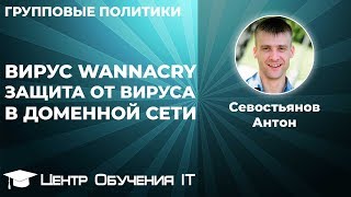 Вирус Wannacry. Защита от вируса WannaCry в доменной сети