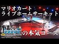 【マリカー×有吉×すゑひろがりず①】電流爆破コース⚡️