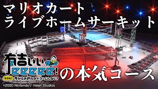 【マリカー×有吉×すゑひろがりず①】電流爆破コース⚡️