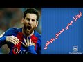 ليونيل ميسي محدش يتوقعني 2020