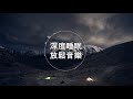 【100% 無廣告 ,放鬆音樂】深度睡眠,放鬆音樂,治療音樂,舒壓按摩音樂, 睡眠音樂,療癒音樂,鋼琴音樂,波音,鋼琴曲,輕音樂,輕快,BGM,純音樂,钢琴曲,轻音乐,放松音乐 ★13