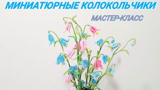 МИНИАТЮРНЫЕ КОЛОКОЛЬЧИКИ из бисера МК от Koshka2015 - цветы из бисера,  бисероплетение Campanula