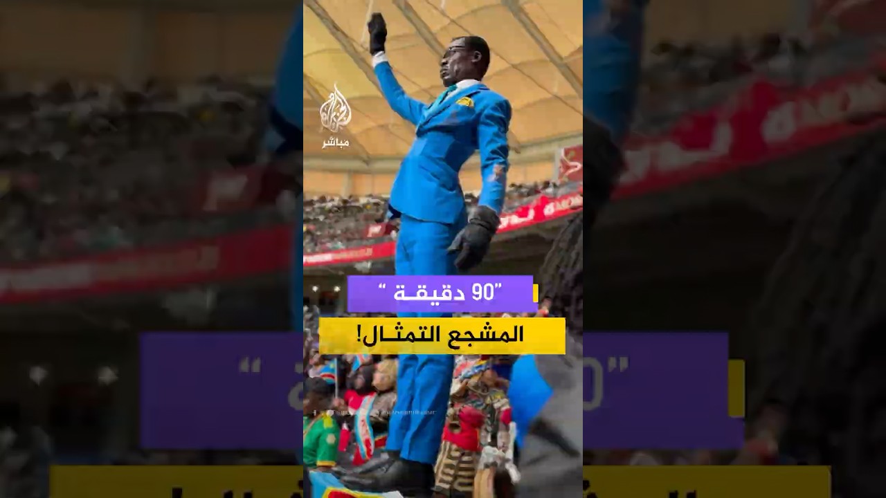 مشجع كونغولي يخطف الأنظار بوقوفه صامدا دون حراك معظم وقت مباراة منتخب بلاده أمام السنغال