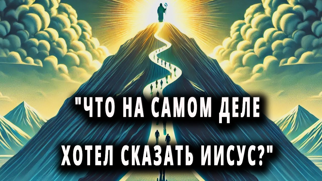 Нагорная проповедь такой, какой вы ее никогда не видели - шокирующие уроки