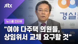 [인터뷰] "여야 다주택 의원들, 관련 상임위서 교체 요구할 것"…김헌동 경실련 부동산개혁본부장 (2020.07