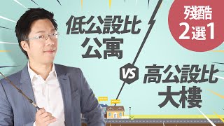 殘酷2選1 低公設比公寓VS高公設比大樓|#Sway說|#好房網TV|20200825 殘酷2選1 低公設比公寓VS高公設比大樓|#Sway說|#好房網TV|20200825