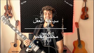 سياحة العقل / للصف الثالث متوسط 2023/محمد الحمو