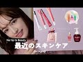 【Her lip to Beauty】最近のお気に入りスキンケア🫧インバスケアからフェムケアまで🤍🛁