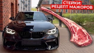 BMW M2 ОТ ПЕРВОГО ЛИЦА. ЛУЧШИЙ РЕЦЕПТ СТЕЙКОВ. ПОЙМАЛ ФОРЕЛЬ НА ПОПЛАВОК! ПЕРЕГОН АВТО НА РУБЛЕВКУ