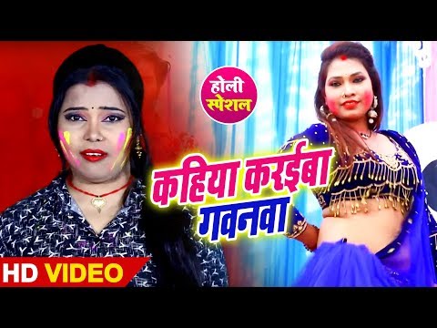 आ गया Kavita Yadav का लहरदार #Video_Song | कहिया करईबा गवनवा | Bhojpuri Live Song