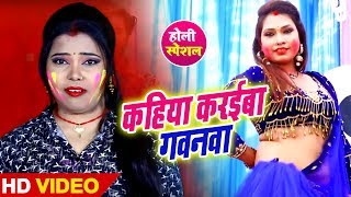 आ गया Kavita Yadav का लहरदार #Video_Song | कहिया करईबा गवनवा | Bhojpuri Live Song chords