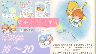 パズル攻略【キキ&ララのトゥインクルパズル】癒し度100％のかわいいゲーム♪Stage16〜20 screenshot 5