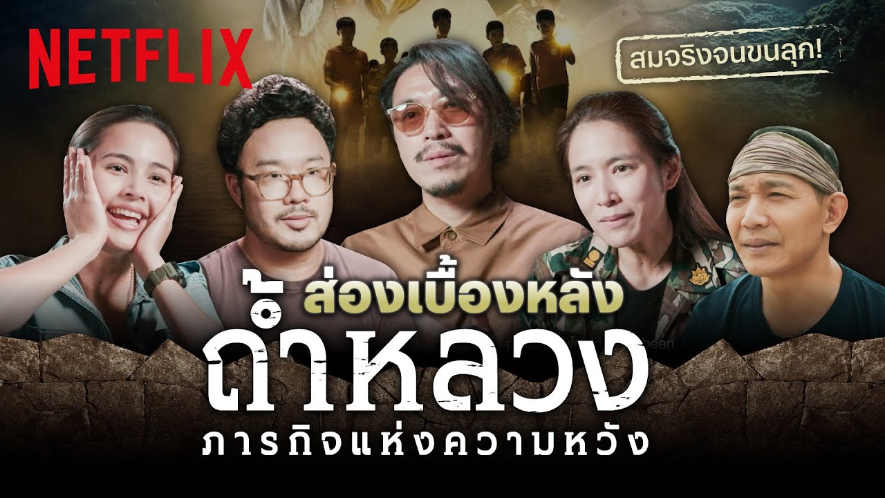 ส่องเบื้องหลังการถ่ายทำ ‘ถ้ำหลวง: ภารกิจแห่งความหวัง’ (Thai Cave Rescue) สมจริงจนขนลุก! | Netflix