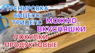 ТРЕНИРОВКА БИЦЕПС, ТРИЦЕПС! 17.05.2024‼️ПОКУПКИ ПРОДУКТОВЫЕ! КУШАЕМ ВКУСНЯХИ!