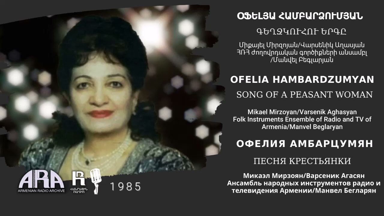 Օֆելյա Համբարձումյան/Գեղջկուհու երգը/Ofelia Hambardzumyan/Song of a peasant woman