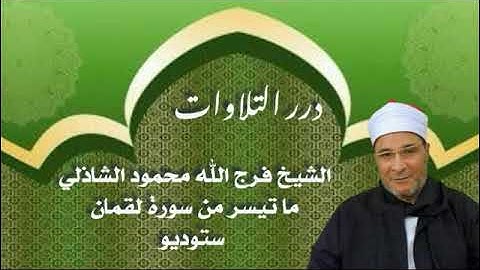 الشيخ فرج الله محمود الشاذلي ما تيسر من سورة لقمان ستوديو