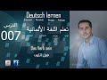 تعليم اللغة الألمانية ـ الدرس 007 فعل الكون تعليم اللغة الألمانية ـ الدرس 007 فعل الكون