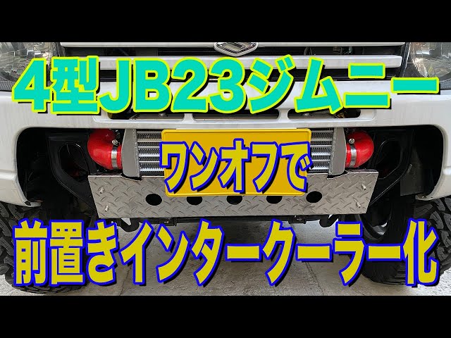 4型JB23ジムニー ワンオフで前置きインタークーラー化 - YouTube