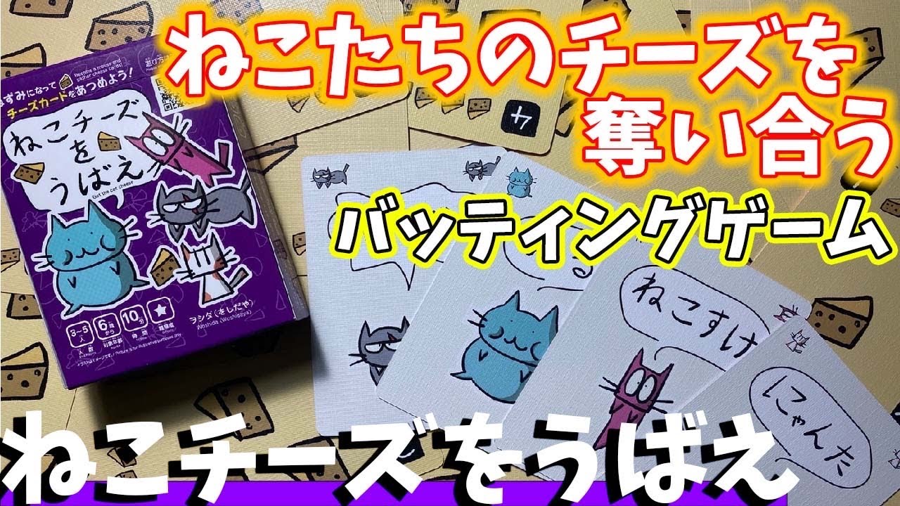 ねこチーズをうばえ ねこからチーズは奪えません ボードゲーム Youtube