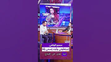سمير الوافي استغل وني ول يت إسمي زل ة 