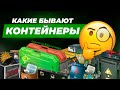 Какие контейнеры есть в CS2? / Самые интересные кейсы, капсулы и ящики в кс2