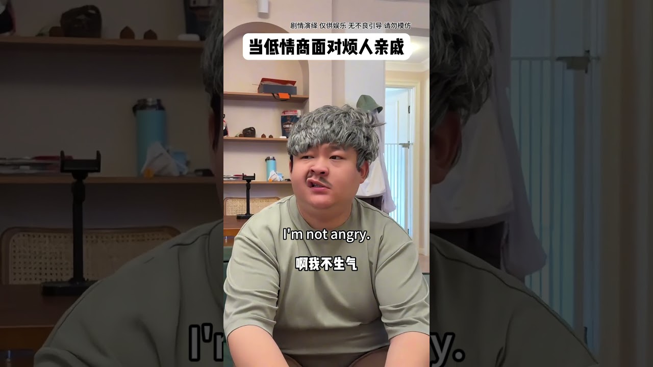 情商低遇上奇葩亲戚：爆笑过招！