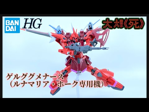 大爆《死》］夢回廿年前！Bandai HG 1/144 ゲルググメナース