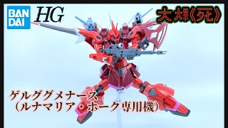 ［大爆《死》］夢回廿年前！Bandai HG 1/144 ゲルググメナース（ルナマリア・ホーク専用機）(機動戰士高達Seed Freedom 格魯古古麥尼斯 露娜瑪利亞專用機） by Undead Mok 5,751 views 1 month ago 14 minutes, 28 seconds