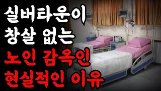 창살없는 감옥이었죠.. 고급 실버타운의 가혹한 현실 노인이 실버타운을 도망나온 이유 | | 주변에서는 모르는 실버타운의 현주소 | 노후대비 | 오디오북