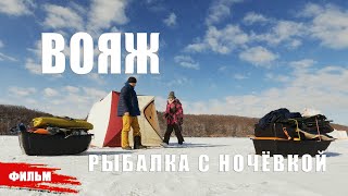 ВОЯЖ, РЫБАЛКА С НОЧЁВКОЙ // ДОК. ФИЛЬМ