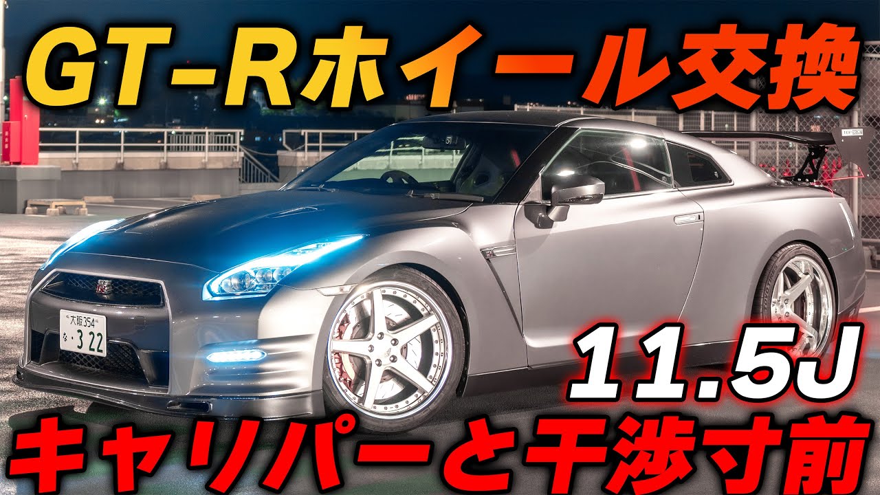 Pushing the maximum size into the R35! R35 GT-R tire and wheel