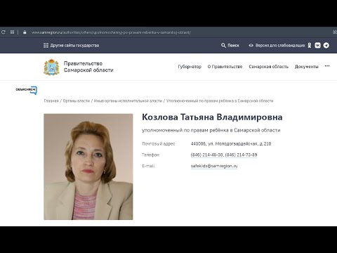 видео: Жёсткий разговор с уполномоченным по правам ребёнка в Самарской области (Козлова Т.В.)