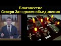 Благовестие Северо-Западного объединения МСЦ ЕХБ. И. Ефремов.