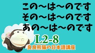 JLPT Learn Japanese 「この本はわたしのです/その手帳はキリンさんのです/あのボールペンはライオンさんのです」「この/その/あの〜は〜のです」【良良熊猫の日本語】L2-8