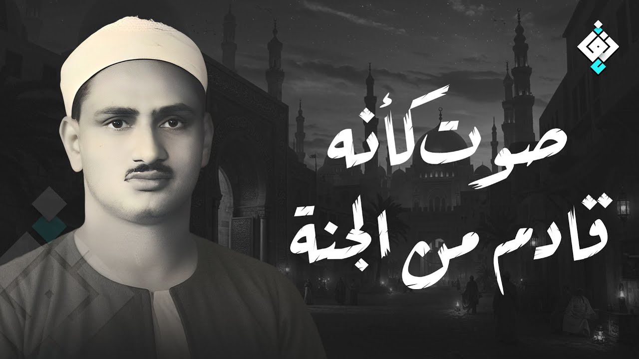 سورة يس والرحمن والواقعة والملك | للرزق والشفاء العاجل | الشيخ المنشاوي جودة عالية HD‏