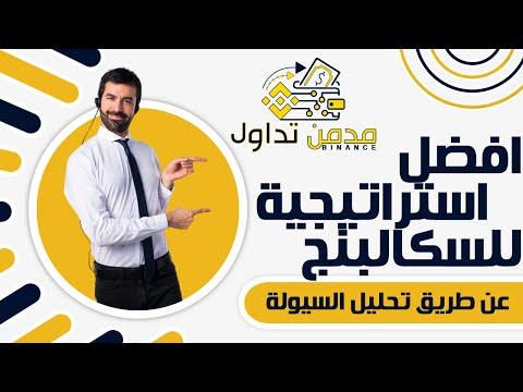 افضل استراتيجية  للسكالبنج (المضاربة السريعة) عن طريق تحليل  السيولة (استراتيجية محترفين)