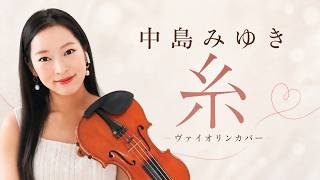 中島みゆき『糸』｜ヴァイオリンカバー - YouTube