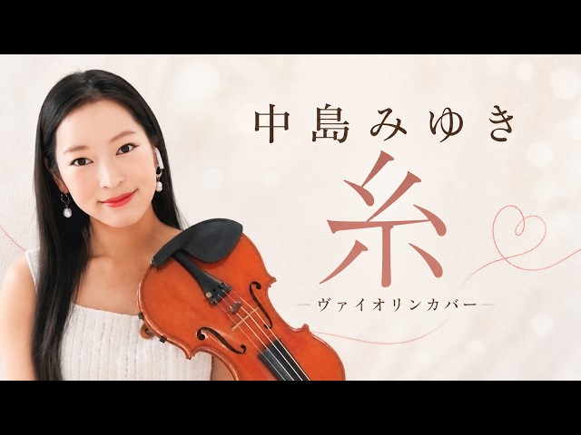 中島みゆき『糸』｜ヴァイオリンカバー - YouTube