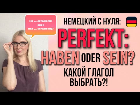 Perfekt в немецком языке: HABEN oder SEIN? Как выбрать вспомогательный глагол?