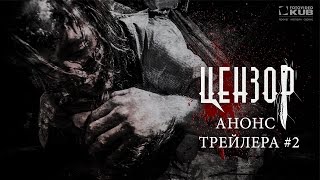 Цензор - Анонс трейлера#2 Цензор - Анонс трейлера#2